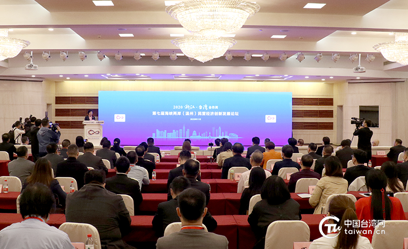 第七届海峡两岸（温州）民营经济创新发展论坛成功举办