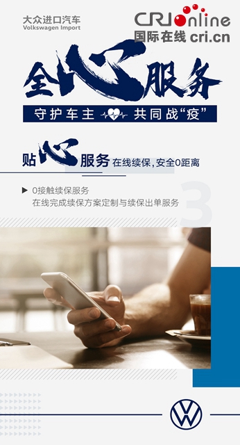 汽车频道【供稿】【资讯】凝心聚力 大众进口汽车“全心服务”在行动