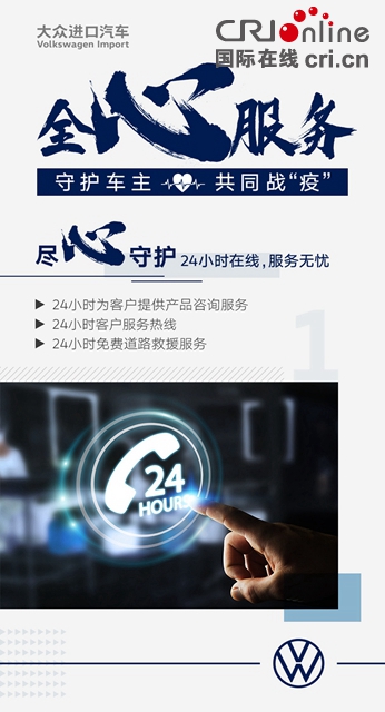 汽车频道【供稿】【资讯】凝心聚力 大众进口汽车“全心服务”在行动