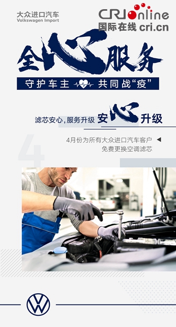 汽车频道【供稿】【资讯】凝心聚力 大众进口汽车“全心服务”在行动