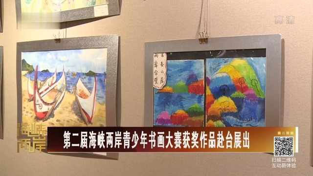 【海峡两岸】第二届海峡两岸青少年书画大赛获奖作品赴台展出_fororder_3