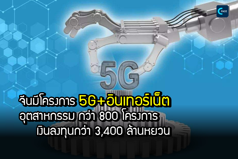 จีนมีโครงการ “5G+อินเทอร์เน็ตอุตสาหกรรม” กว่า 800 โครงการ เงินลงทุนกว่า 3,400 ล้านหยวน (ราว 15,822 ล้านบาท)