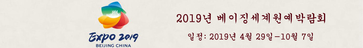 2019년 베이징세계원예박람회_fororder_世园会banner 拷贝