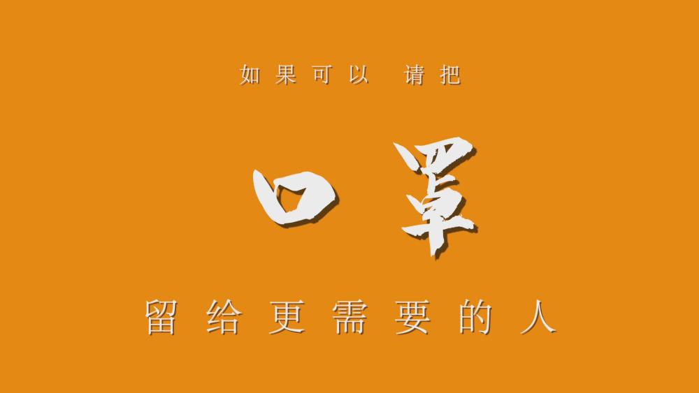 「新华社」公益微视频｜如果可以，请把口罩留给更需要的人