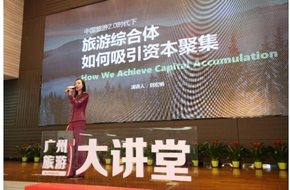 广州旅游大讲堂开讲，雪松文旅副总裁刘宏娟畅谈文旅投资六字金律