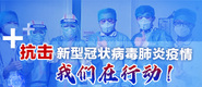 抗击新型肺炎疫情_fororder_抗击新型冠状病毒肺炎疫情 我们在行动 370x160(1)
