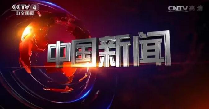 幽美再登央视!CCTV4《中国新闻》栏目重磅报道! 幽美再登央视!CCTV4《中国新闻》栏目重磅报道!