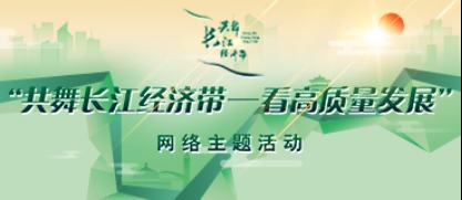 共舞长江经济带·看高质量发展_fororder_共舞长江经济带活动371-160
