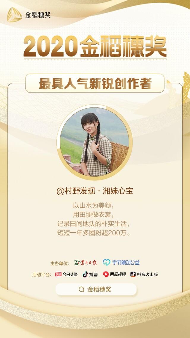 “村野发现·湘妹心宝”获金稻穗最具人气新锐创作者 “村野发现·湘妹心宝”获金稻穗最具人气新锐创作者