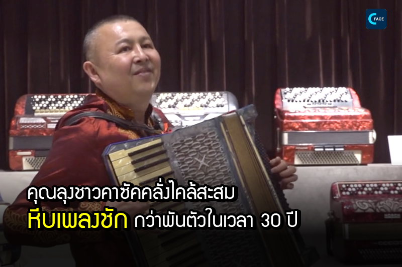 คุณลุงชาวคาซัคคลั่งไคล้ใน “หีบเพลงชัก” : สะสมหีบเพลงชัก (accordion) กว่าพันตัวในเวลา 30 ปี