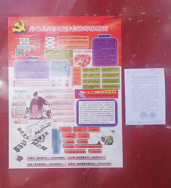 图片默认标题_fororder_公布举报电话、举报方式，畅通信访渠道--供图--丹巴县纪委监委