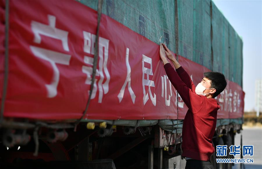 [新华网]宁夏捐赠550吨蔬菜大米援助湖北