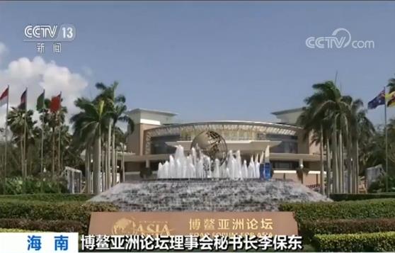 博鳌亚洲论坛理事会秘书长李保东：本届论坛聚焦全球发展和治理