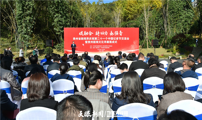 促融合 铸四力 奏强音!贵州新闻界举行庆祝第21个“记者节”交流会暨贵州新闻文化亭廊落成式