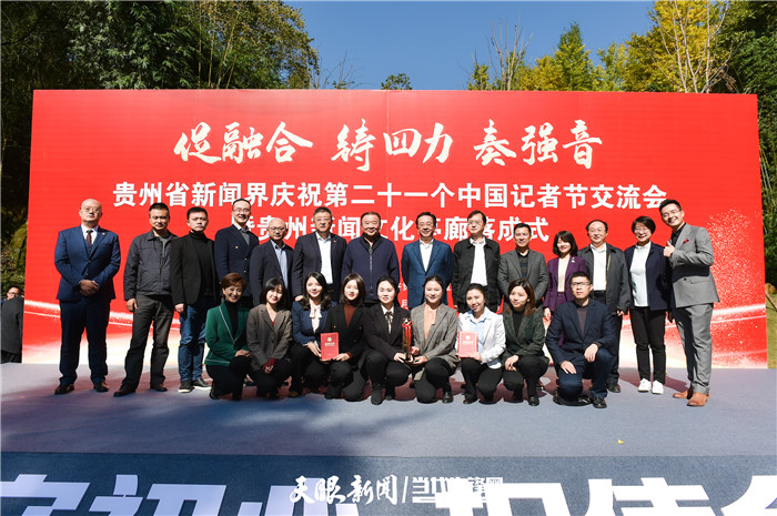 促融合 铸四力 奏强音!贵州新闻界举行庆祝第21个“记者节”交流会暨贵州新闻文化亭廊落成式