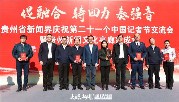 促融合 铸四力 奏强音!贵州新闻界举行庆祝第21个“记者节”交流会暨贵州新闻文化亭廊落成式