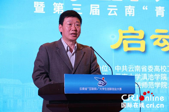 第五届云南省“互联网+”大学生创新创业大赛启动 第五届云南省“互联网+”大学生创新创业大赛启动