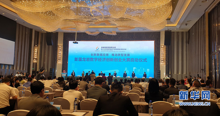 福建龙岩举办首届互联网大会 启动数字经济创新创业大赛