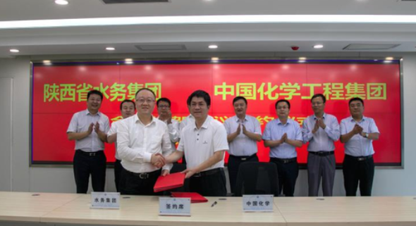 陕西水务集团与中国化学工程集团签署合作框架协议