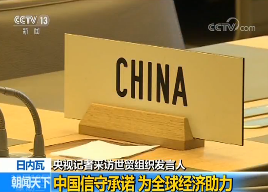 专访世贸组织发言人:中国信守承诺 为全球经济