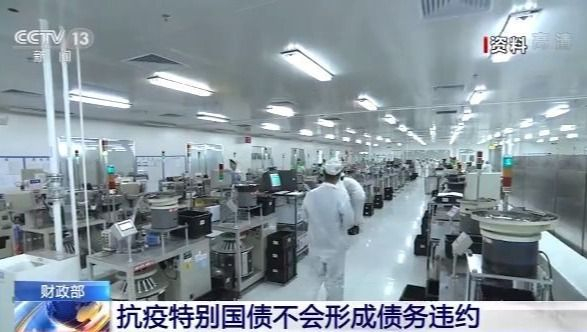 财政部:抗疫特别国债不会形成债务违约