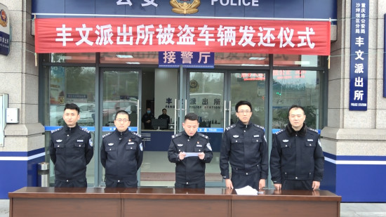 【法制安全】重庆沙坪坝公安分局丰文派出所举行被盗车辆发还仪式