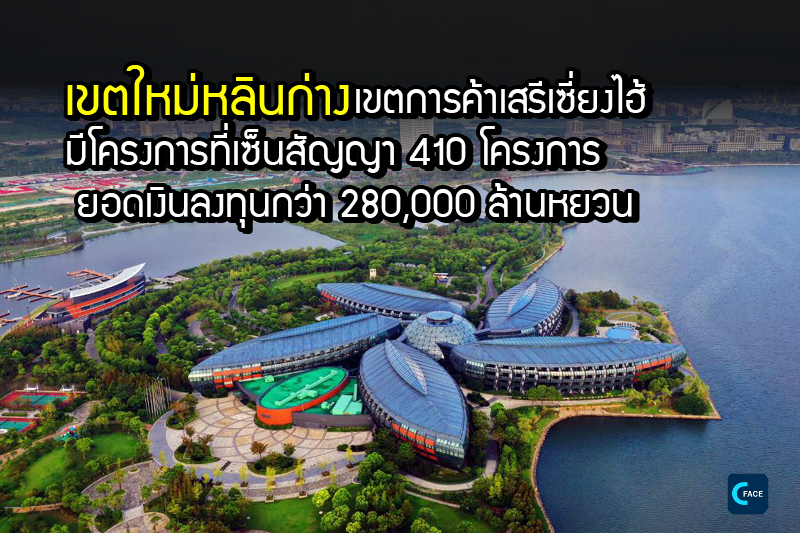 เขตใหม่หลินก่างในเขตการค้าเสรีเซี่ยงไฮ้มีโครงการที่เซ็นสัญญารวม 410 โครงการ ยอดเงินลงทุนรวมกว่า 280,000 ล้านหยวน