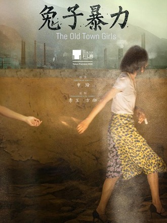 『兎たちの暴走（原題：兔子暴力）』 東京国際映画祭で大好評！