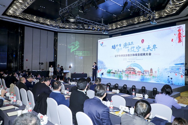 Liaoning made a presentation in Beijing to promote winter tourism and invite investment