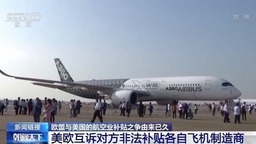欧美贸易冲突加剧！欧盟将向美国征收40亿美元惩罚性关税
