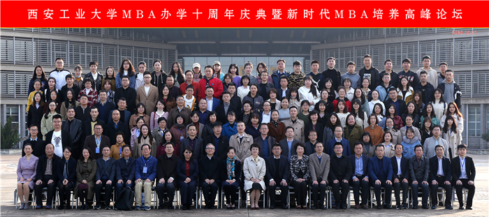 西安工业大学举行MBA办学十周年庆典暨新时代MBA培养高峰论坛