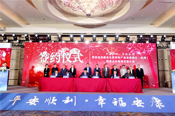 安康市名优特色产品暨重点合作项目推介会在杭州举行 现场签约20.5亿元