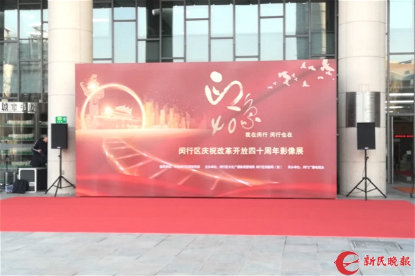 闵行区庆祝改革开放40周年影像展揭幕