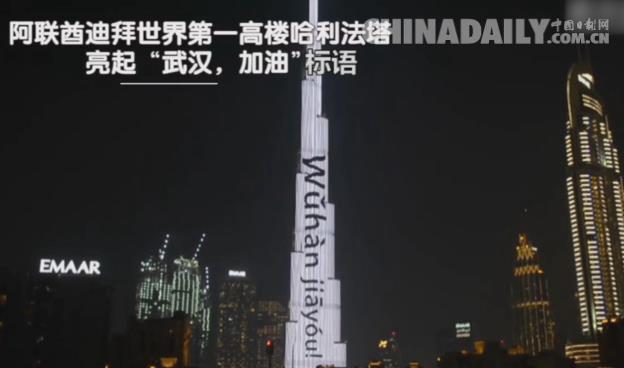 #中国日报网#多国民众：武汉加油，中国加油！