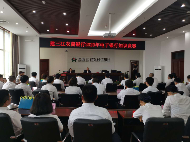 建三江农商银行举办员工知识竞赛活动
