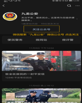 重庆九龙坡警方开启“微评警”平台 邀请广大市民为公安工作打分