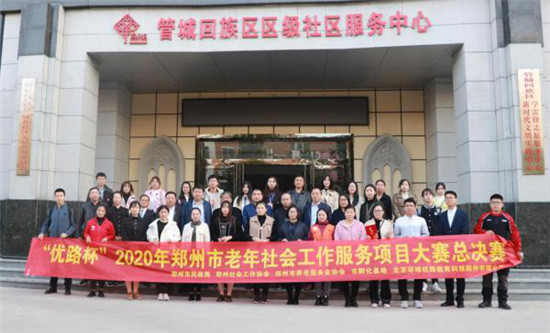 “优路杯”2020年郑州市老年社会工作服务项目大赛圆满落幕