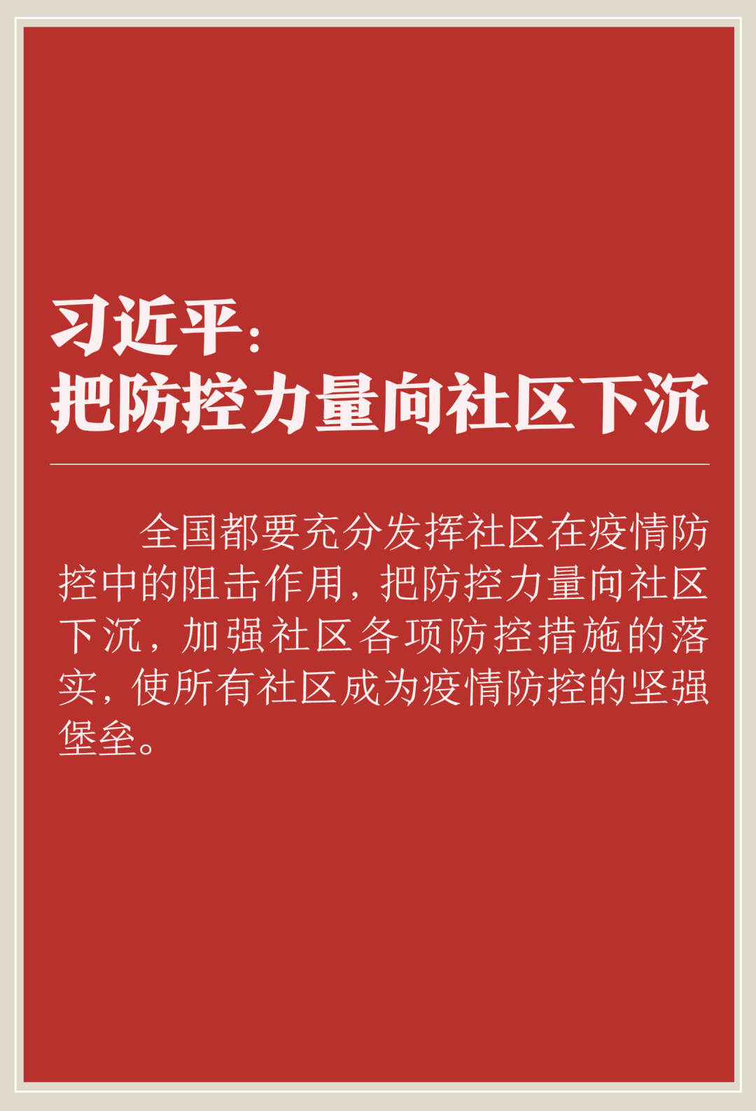 人民日报■关于疫情防控工作，总书记的最新指示来了！