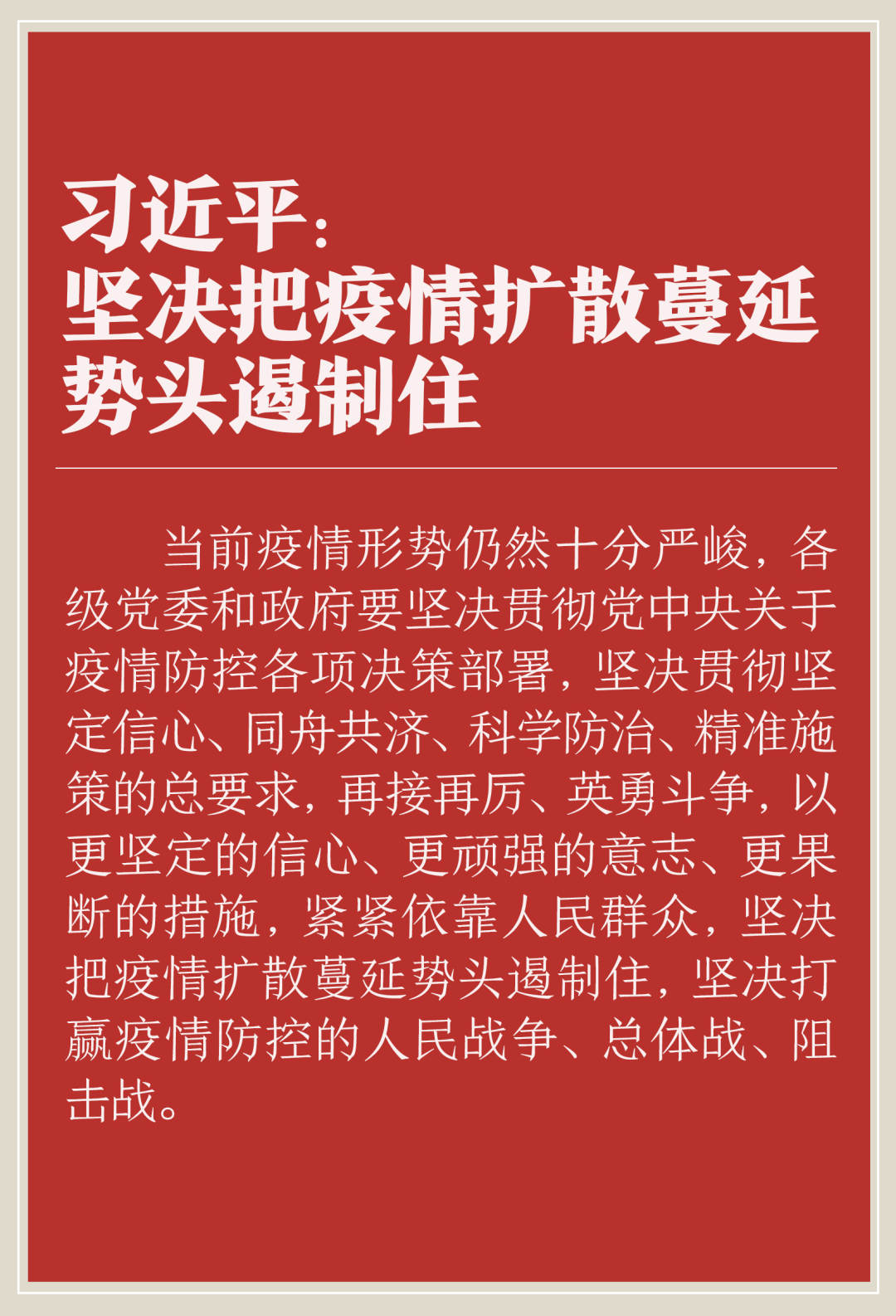 人民日报■关于疫情防控工作，总书记的最新指示来了！