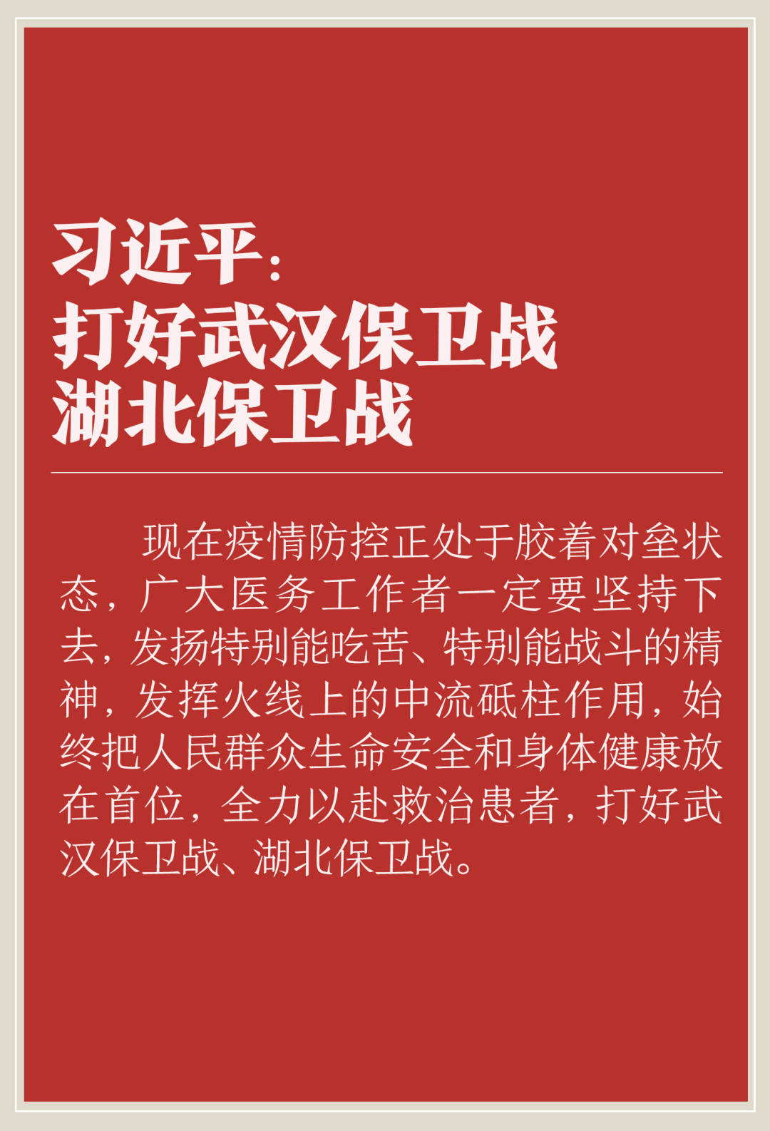 人民日报■关于疫情防控工作，总书记的最新指示来了！