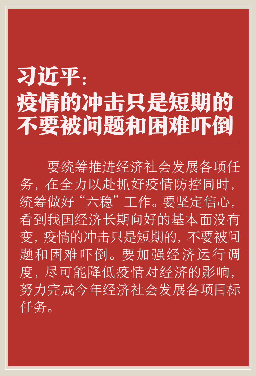 人民日报■关于疫情防控工作，总书记的最新指示来了！