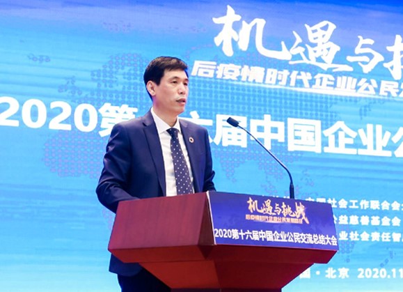 “2020第十六届中国企业公民交流总结大会”在北京召开