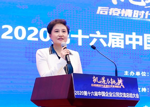 “2020第十六届中国企业公民交流总结大会”在北京召开