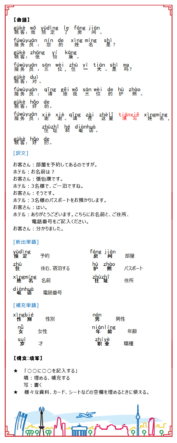 日本で実践！中国語18 –ホテルにチェックイン