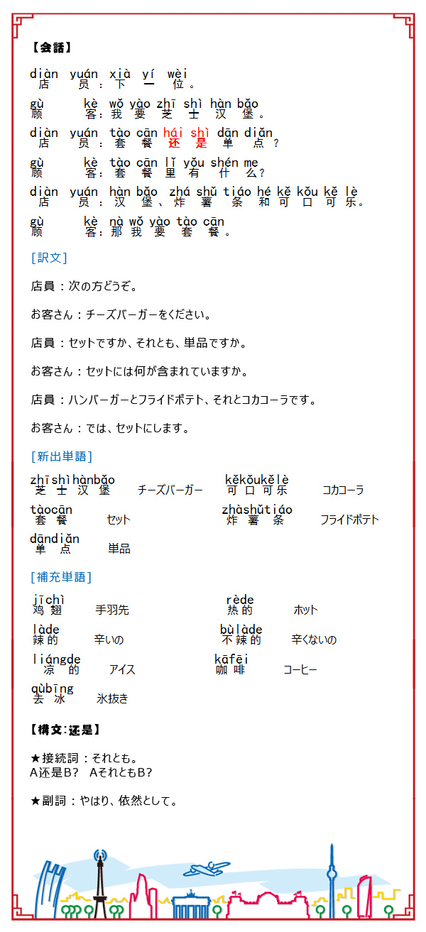 日本で実践！中国語14 -ファーストフード店で