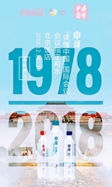 （导航成都）第三届读懂中国国际会议召开 中可高端水品牌荣膺“会议指定用水”