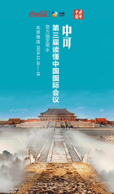 （导航成都）第三届读懂中国国际会议召开 中可高端水品牌荣膺“会议指定用水”