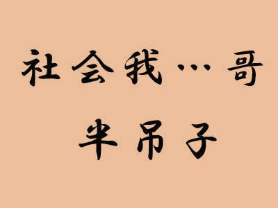 No.030　キーワードチャイナ　社会我……哥＆半吊子