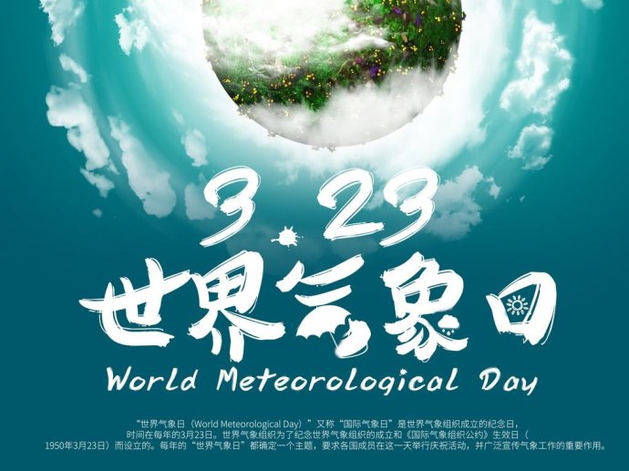 图片默认标题 图片默认标题_fororder_世界气象日