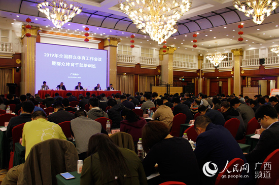 2019年全国群众体育工作会议在南宁召开